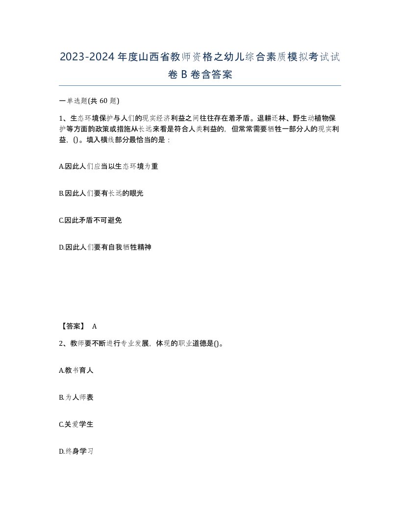 2023-2024年度山西省教师资格之幼儿综合素质模拟考试试卷B卷含答案