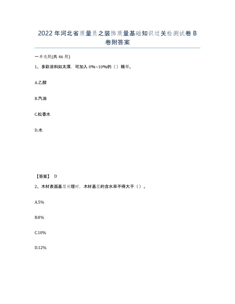 2022年河北省质量员之装饰质量基础知识过关检测试卷B卷附答案