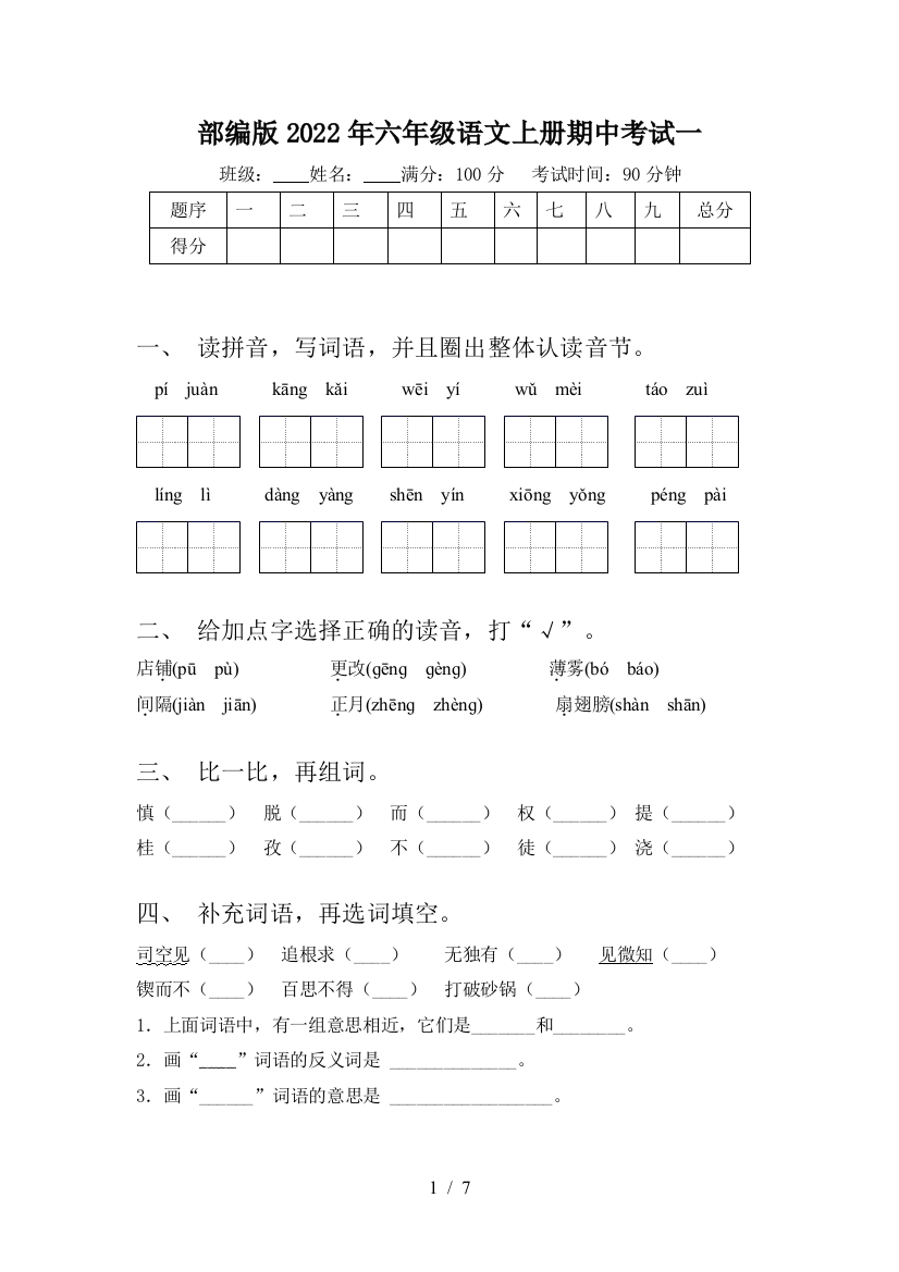 部编版2022年六年级语文上册期中考试一