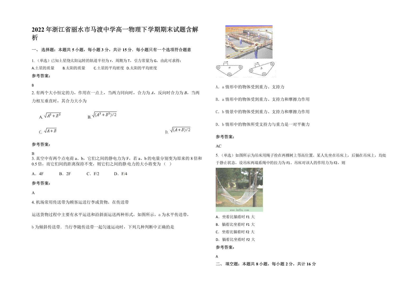 2022年浙江省丽水市马渡中学高一物理下学期期末试题含解析