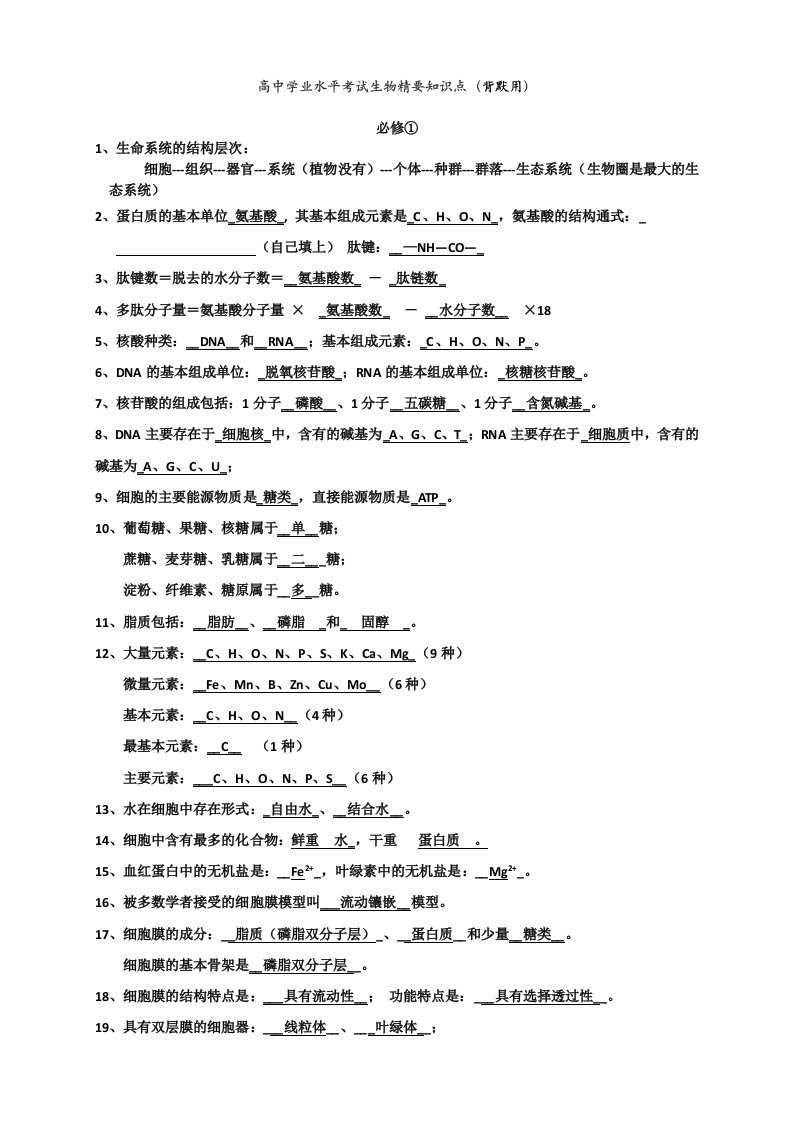 高中生物学考知识点背诵清单很好