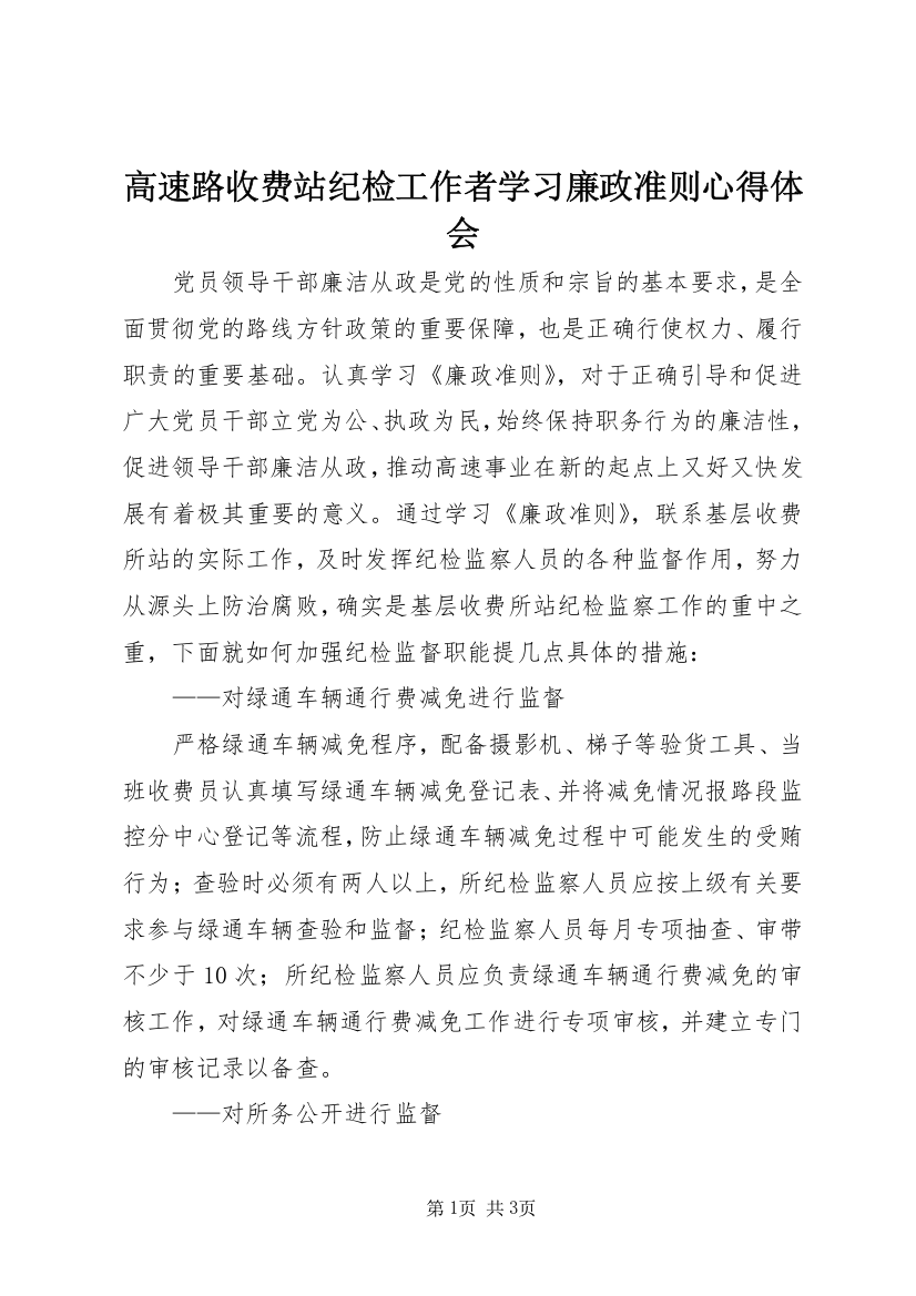 高速路收费站纪检工作者学习廉政准则心得体会