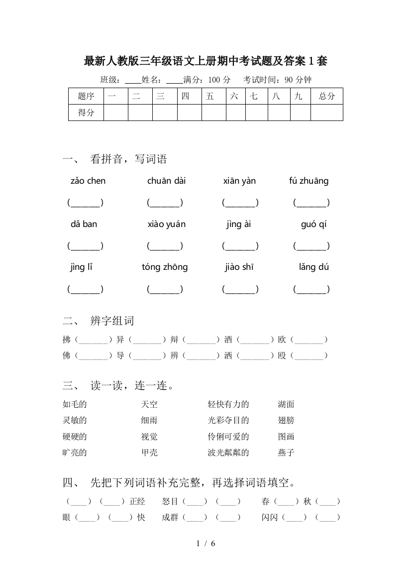 最新人教版三年级语文上册期中考试题及答案1套