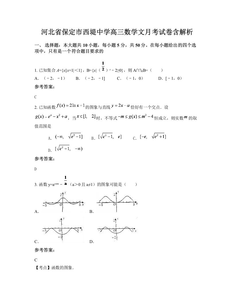 河北省保定市西堤中学高三数学文月考试卷含解析