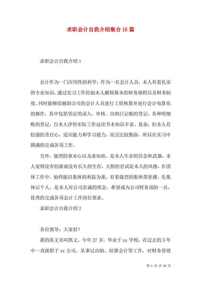 求职会计自我介绍集合15篇