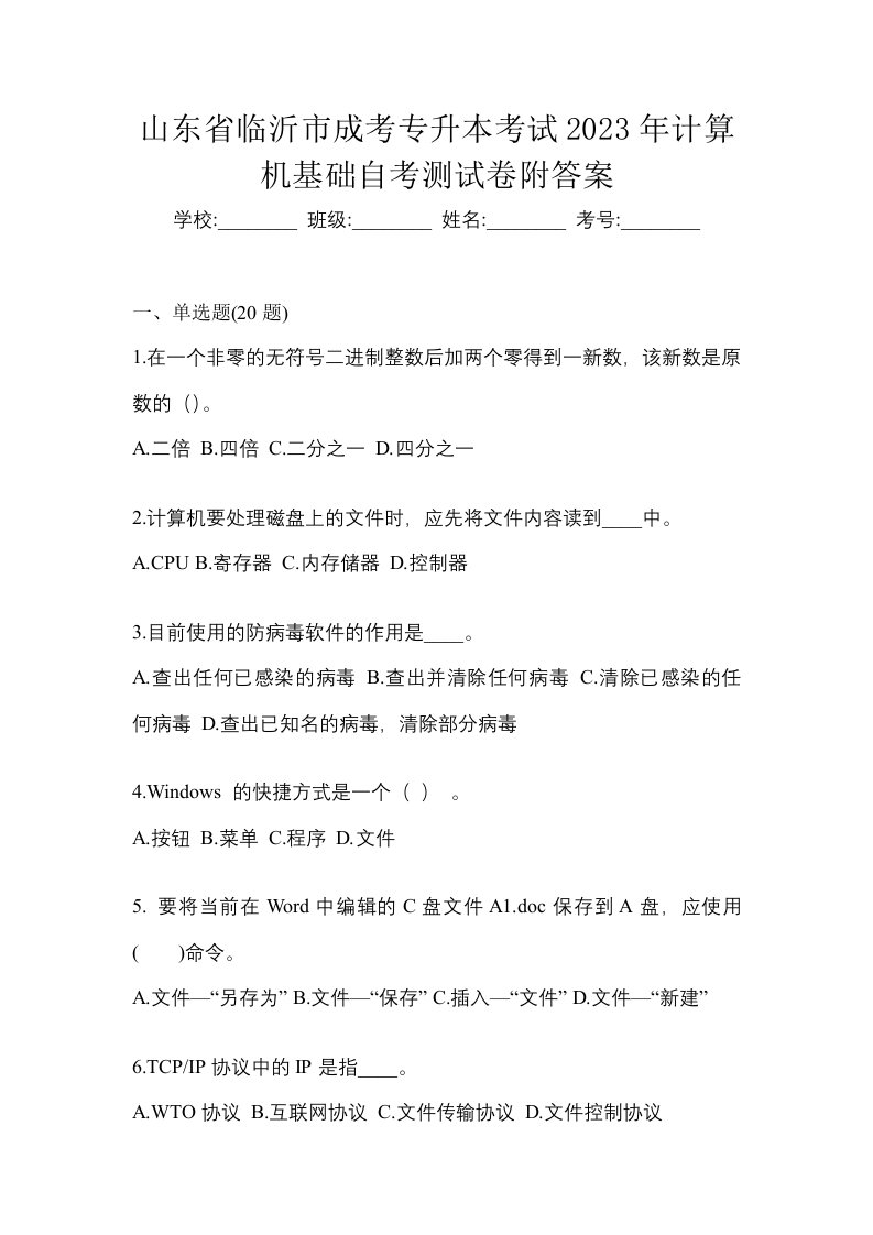 山东省临沂市成考专升本考试2023年计算机基础自考测试卷附答案