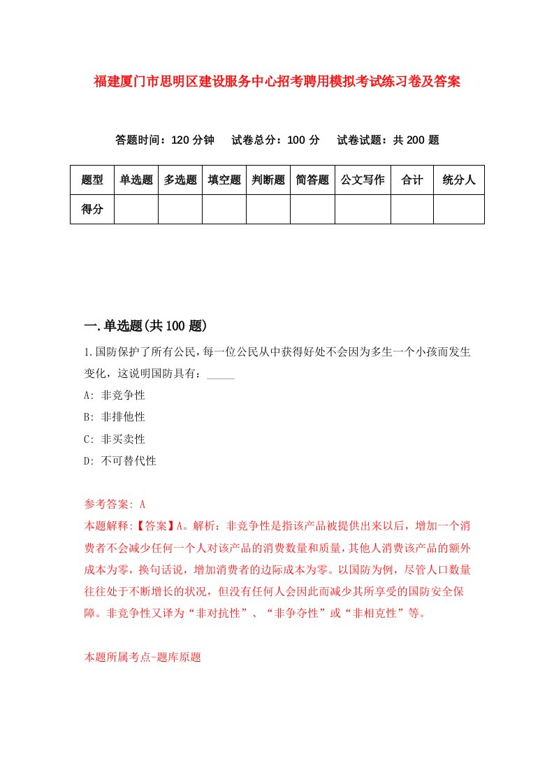 福建厦门市思明区建设服务中心招考聘用模拟考试练习卷及答案第5版