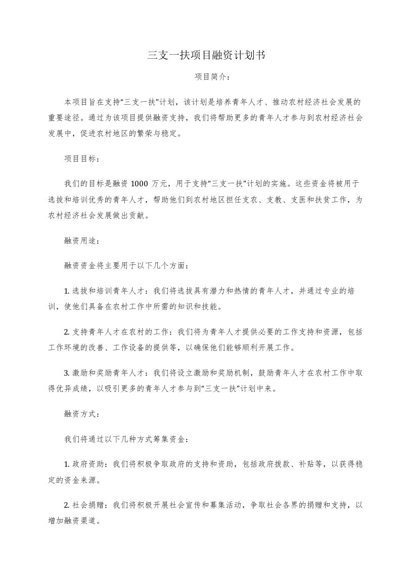 三支一扶项目融资计划书