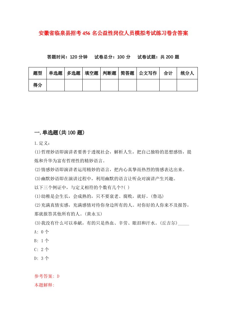 安徽省临泉县招考456名公益性岗位人员模拟考试练习卷含答案第5次