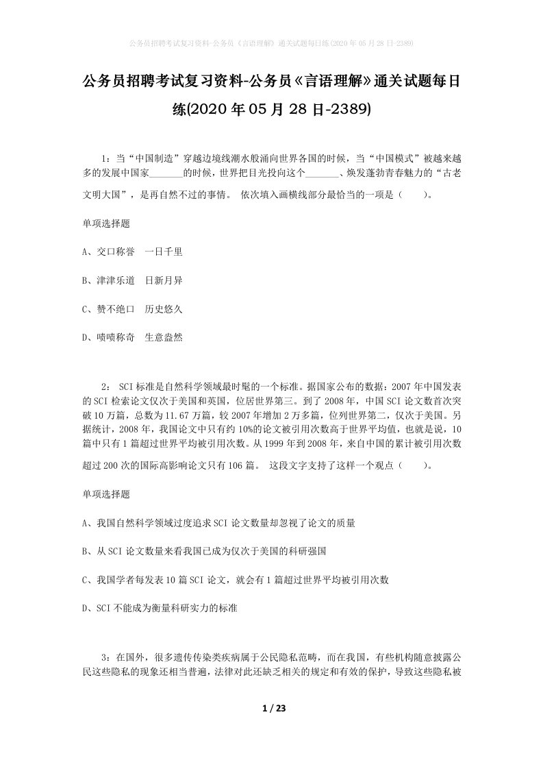 公务员招聘考试复习资料-公务员言语理解通关试题每日练2020年05月28日-2389