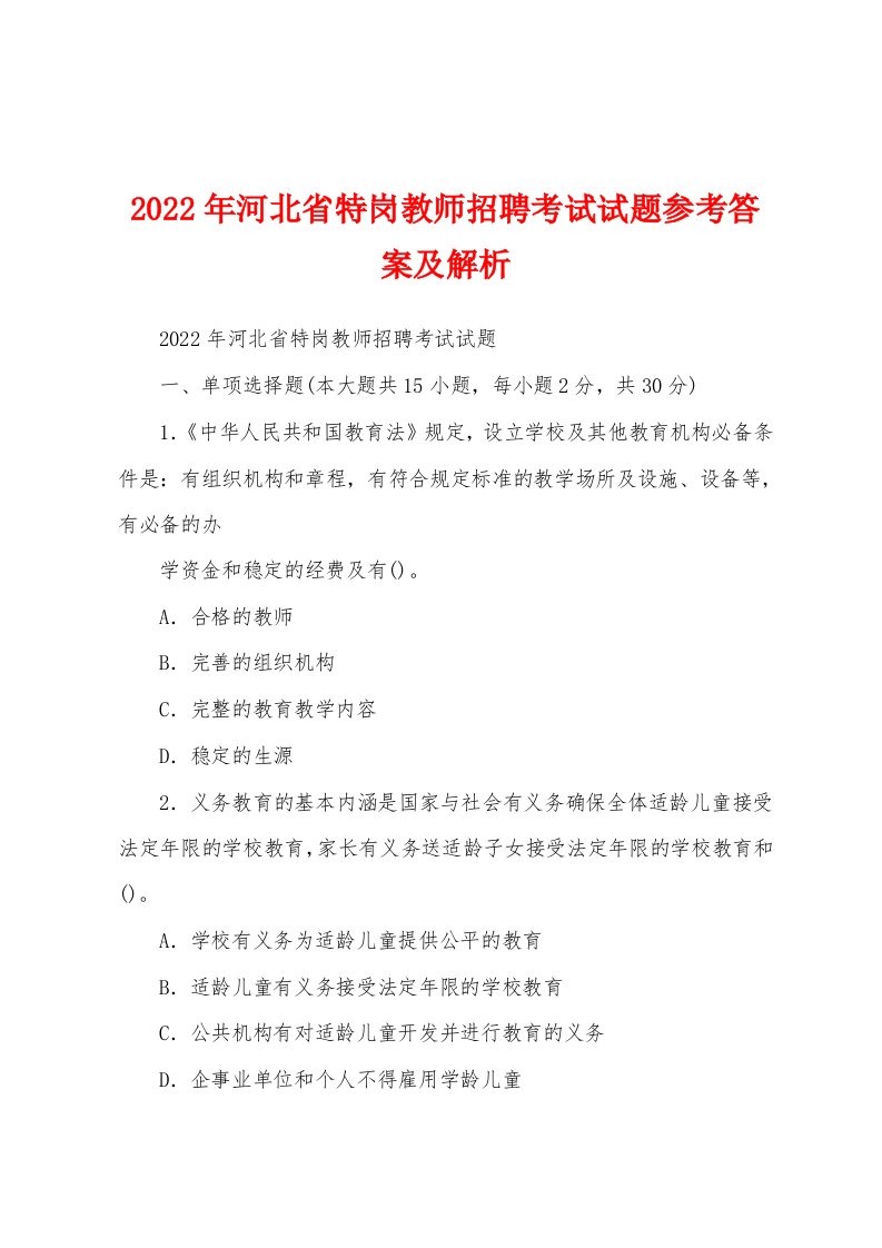 2022年河北省特岗教师招聘考试试题参考答案及解析