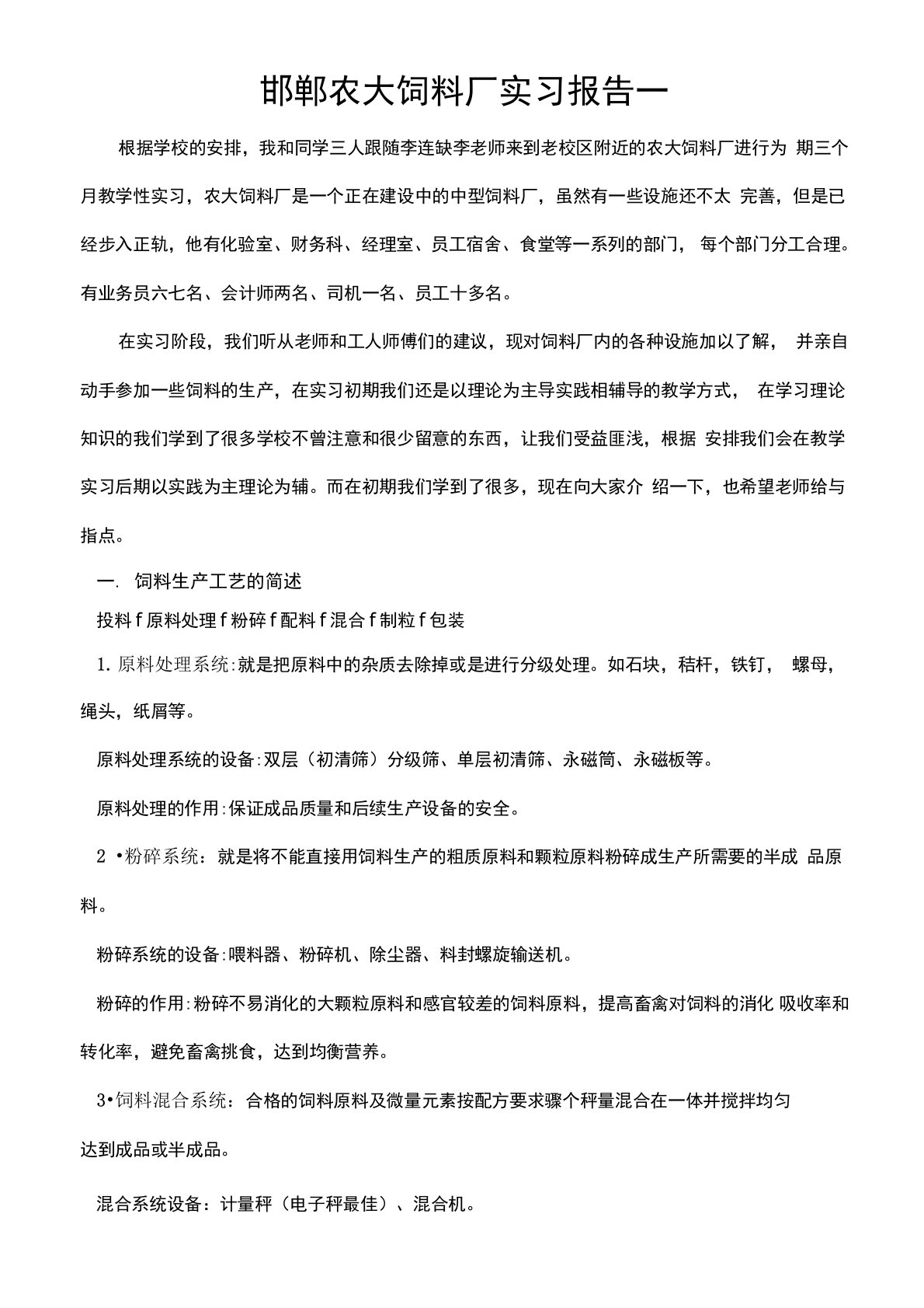 饲料厂实习报告一