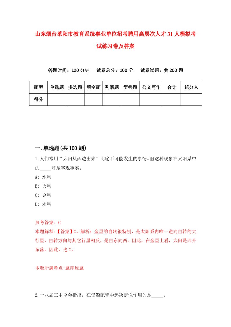 山东烟台莱阳市教育系统事业单位招考聘用高层次人才31人模拟考试练习卷及答案7