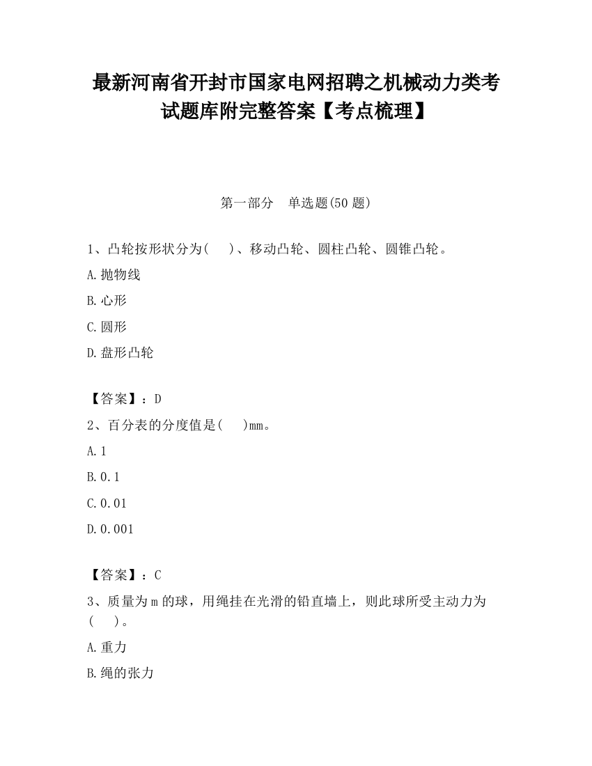 最新河南省开封市国家电网招聘之机械动力类考试题库附完整答案【考点梳理】