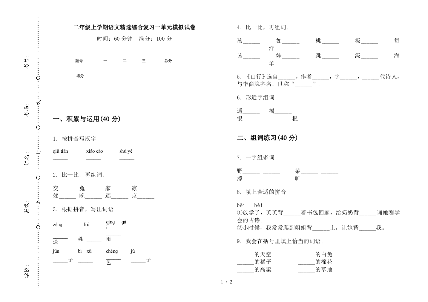 二年级上学期语文精选综合复习一单元模拟试卷