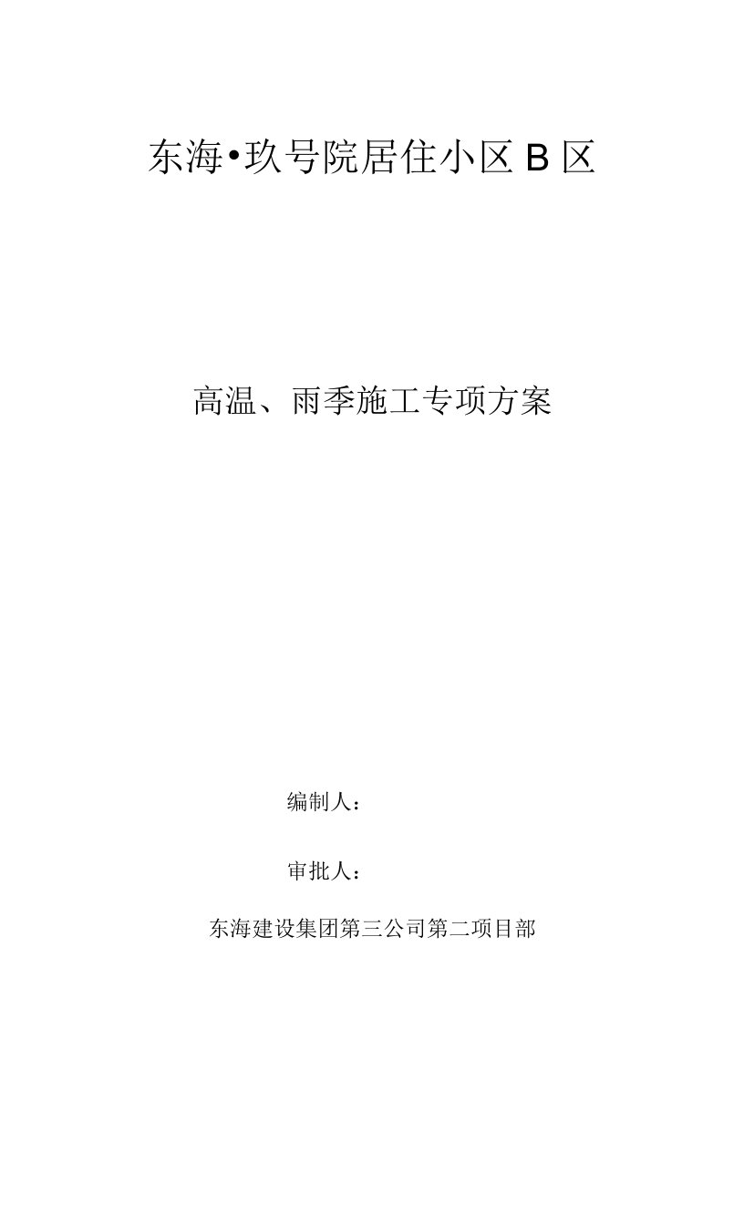 高温、雨季施工专项方案