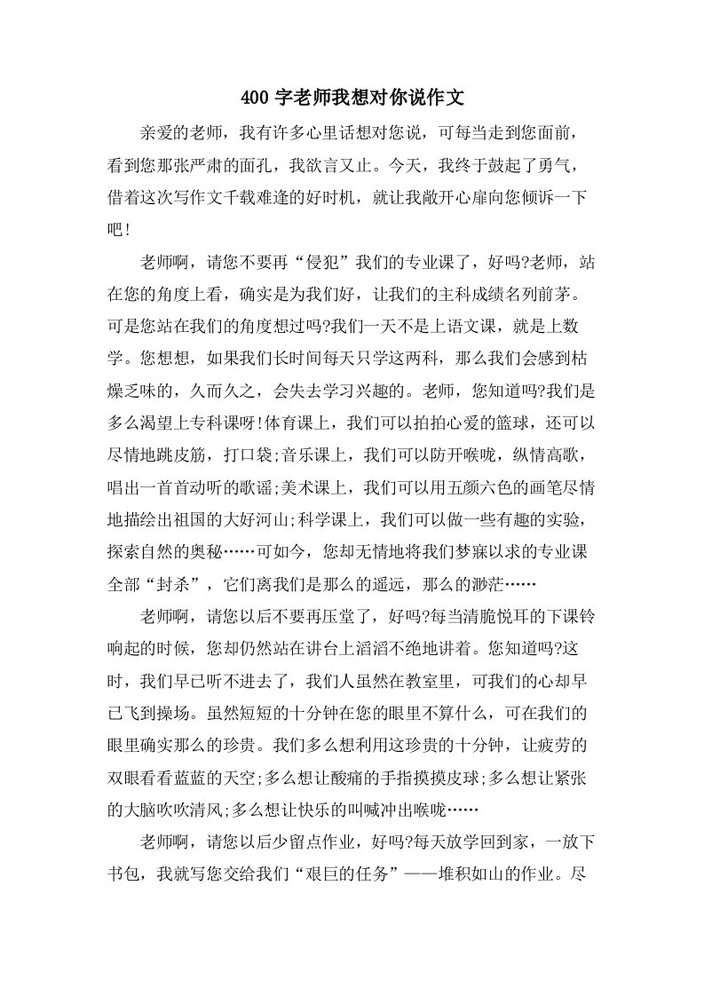 400字老师我想对你说作文