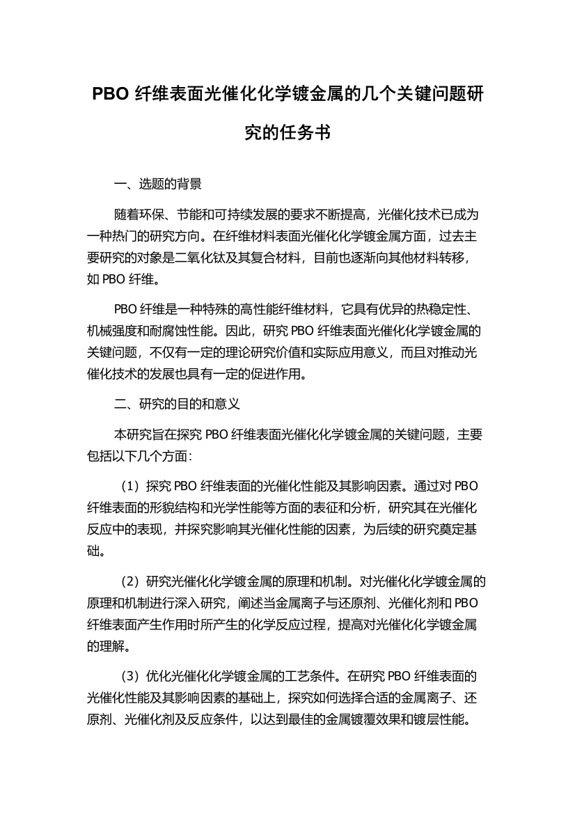 PBO纤维表面光催化化学镀金属的几个关键问题研究的任务书