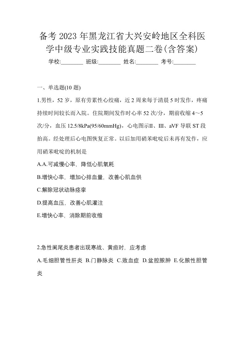 备考2023年黑龙江省大兴安岭地区全科医学中级专业实践技能真题二卷含答案