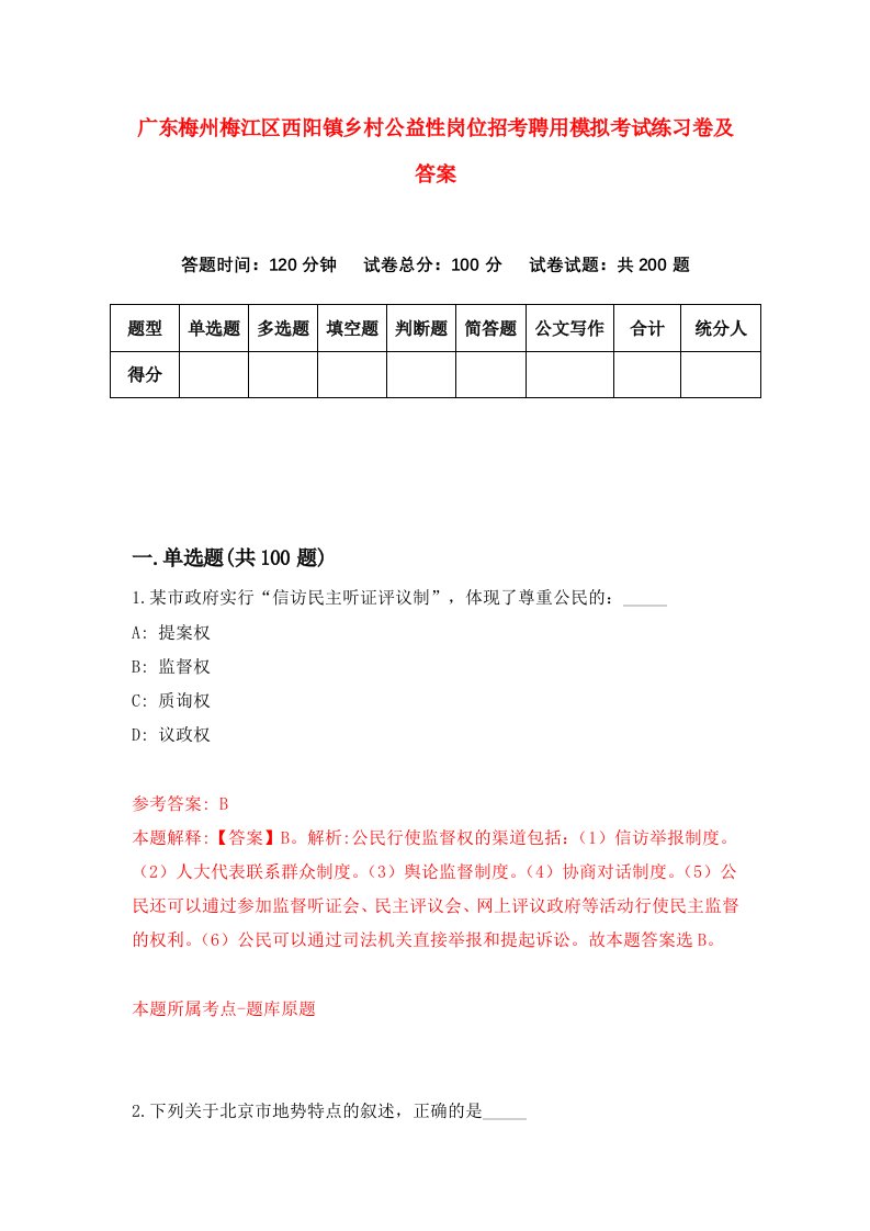 广东梅州梅江区西阳镇乡村公益性岗位招考聘用模拟考试练习卷及答案第2卷