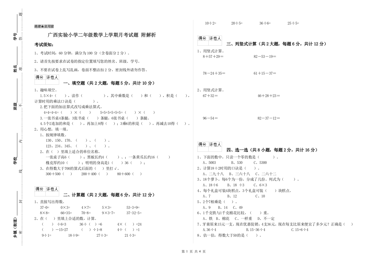 广西实验小学二年级数学上学期月考试题-附解析