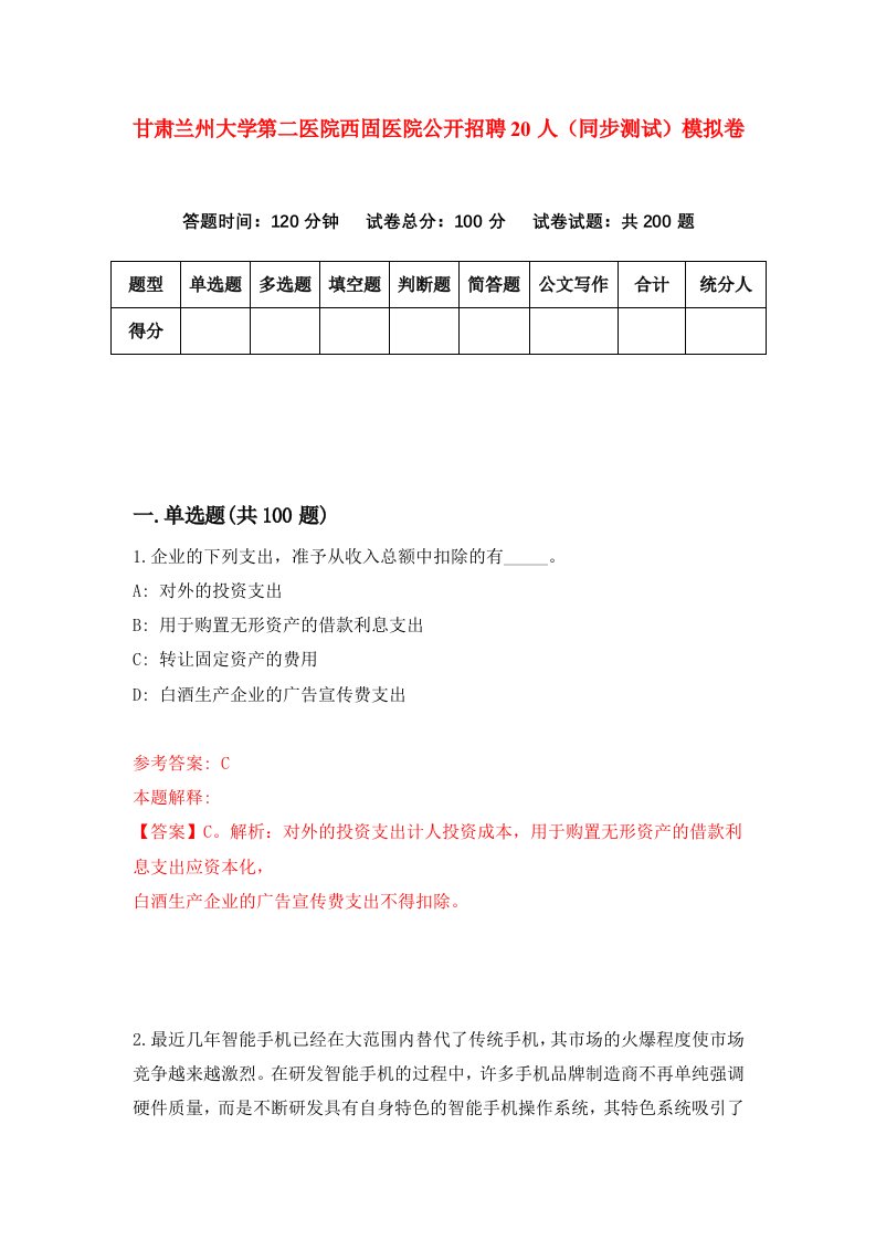 甘肃兰州大学第二医院西固医院公开招聘20人同步测试模拟卷20