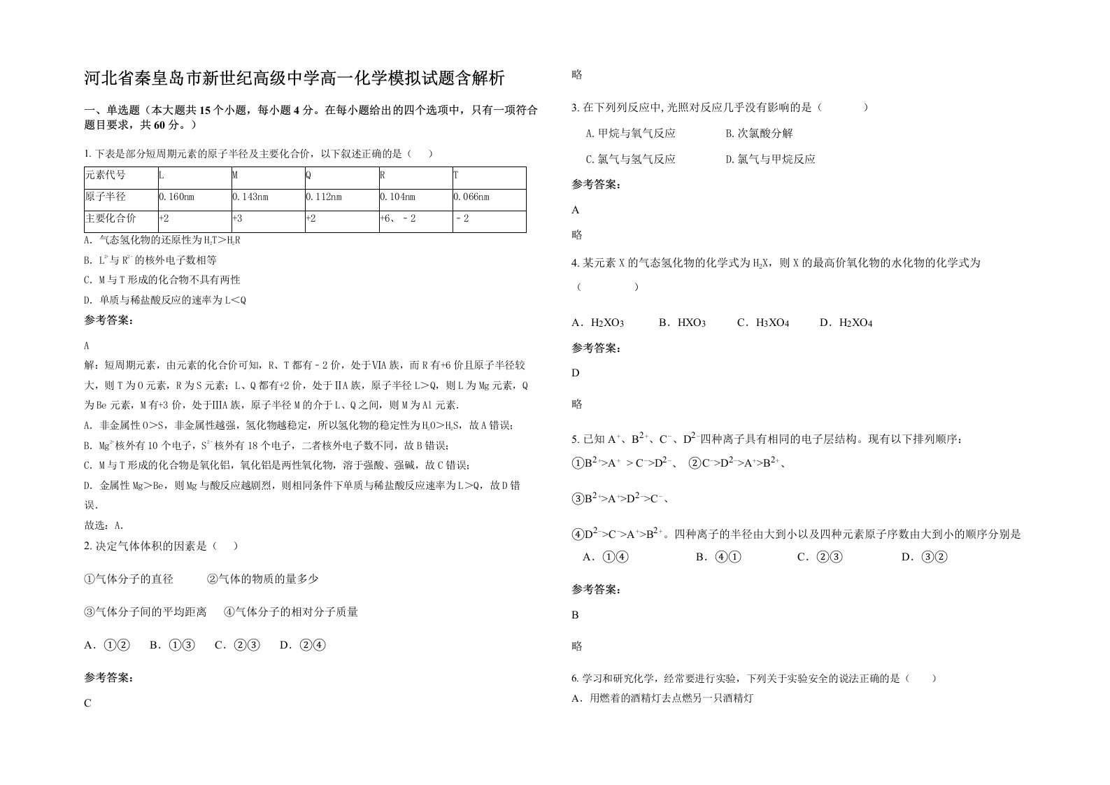 河北省秦皇岛市新世纪高级中学高一化学模拟试题含解析