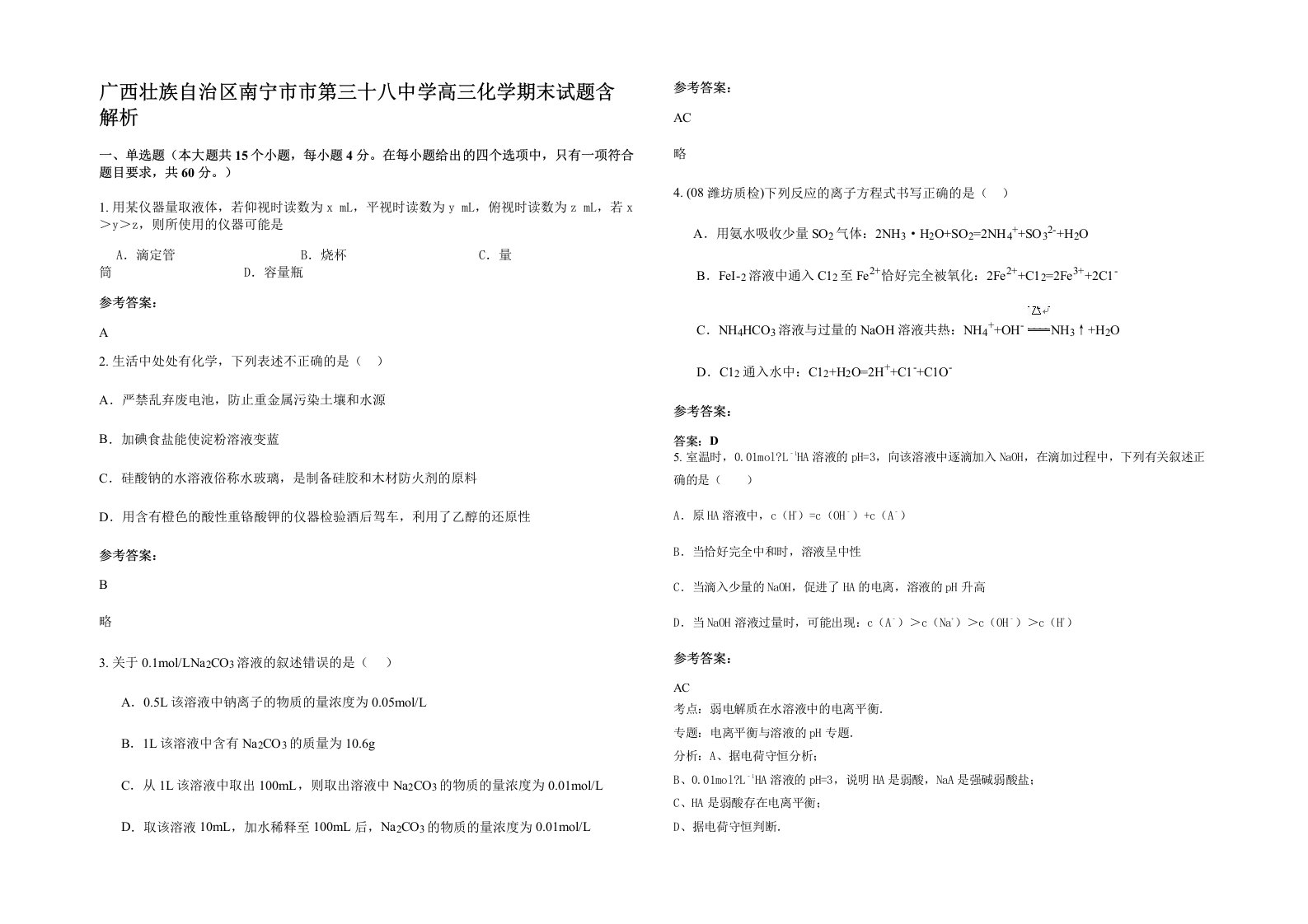 广西壮族自治区南宁市市第三十八中学高三化学期末试题含解析