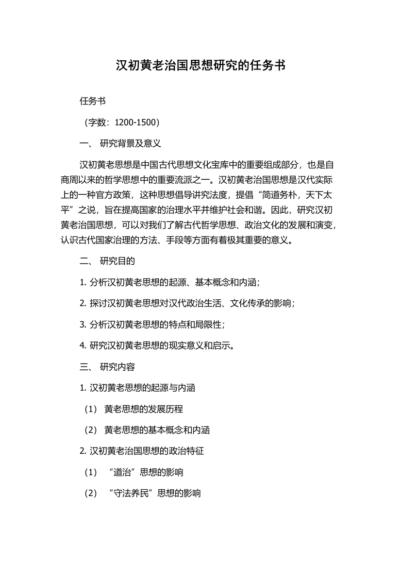 汉初黄老治国思想研究的任务书