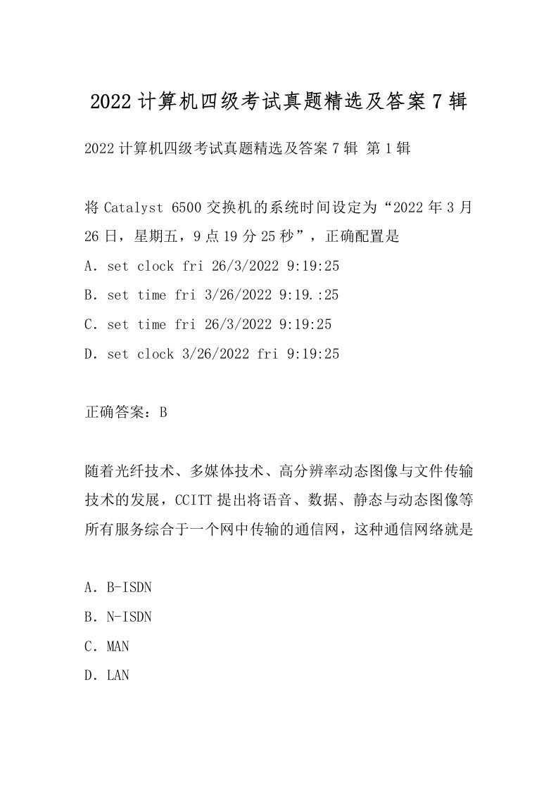 2022计算机四级考试真题精选及答案7辑