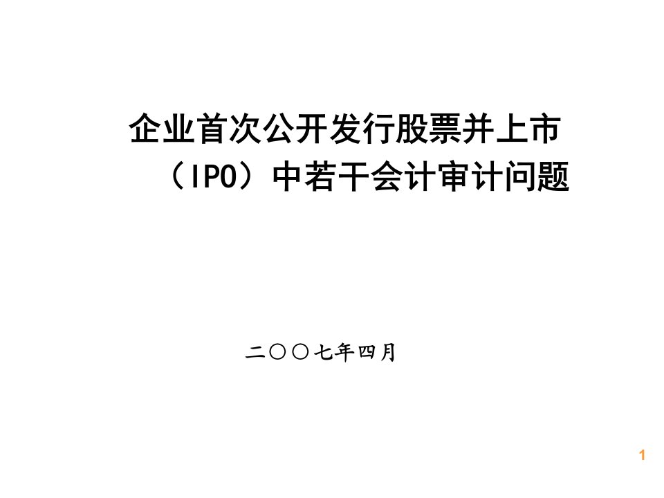 企业IPO中若干会计审计问题