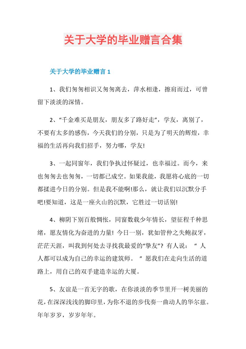 关于大学的毕业赠言合集