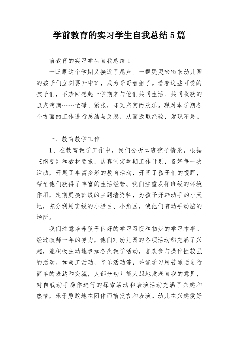 学前教育的实习学生自我总结5篇