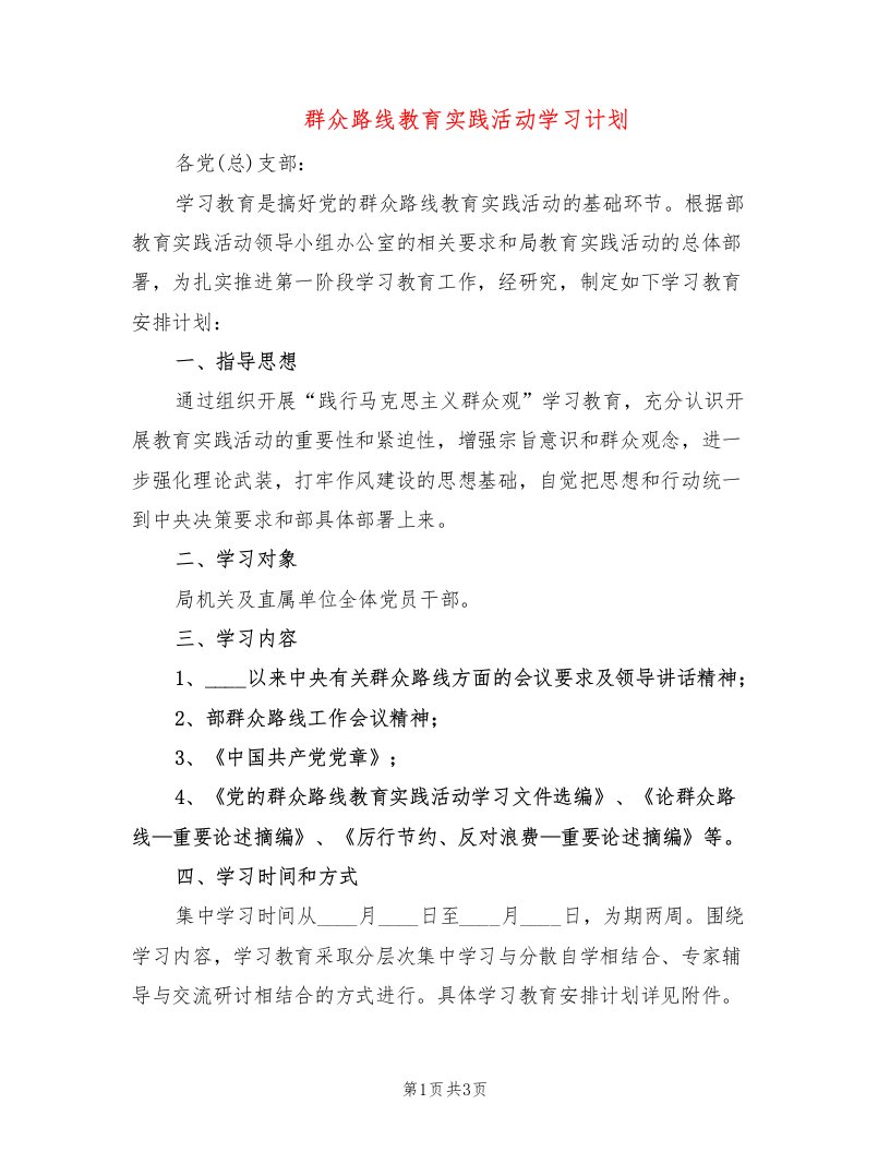 群众路线教育实践活动学习计划(2篇)