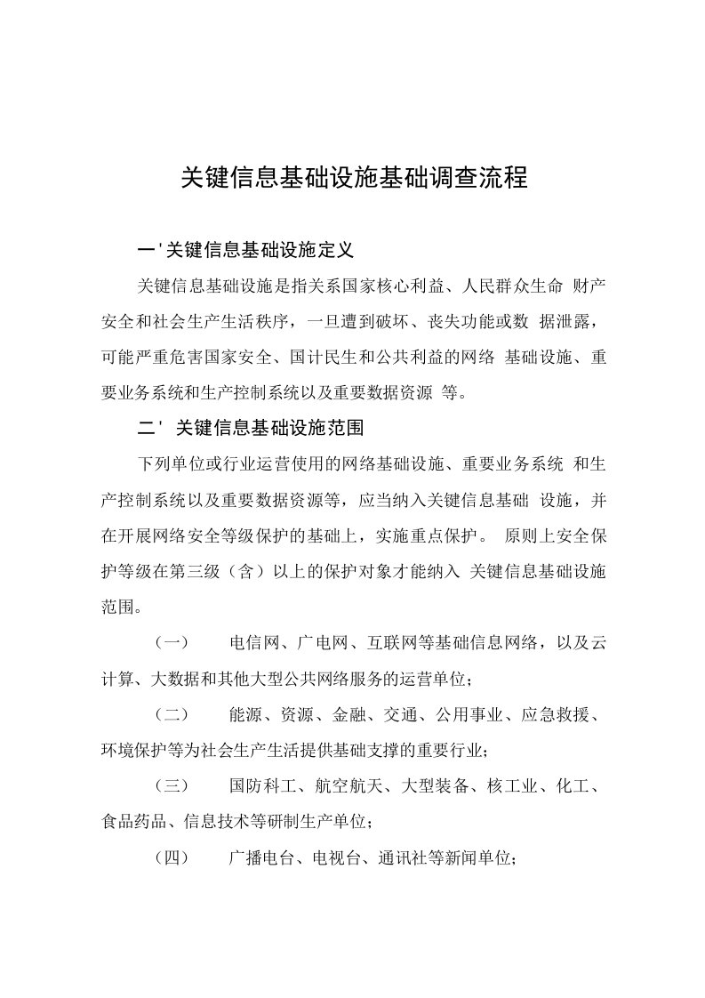 网络安全与关键信息系统检查各调查表-附件1