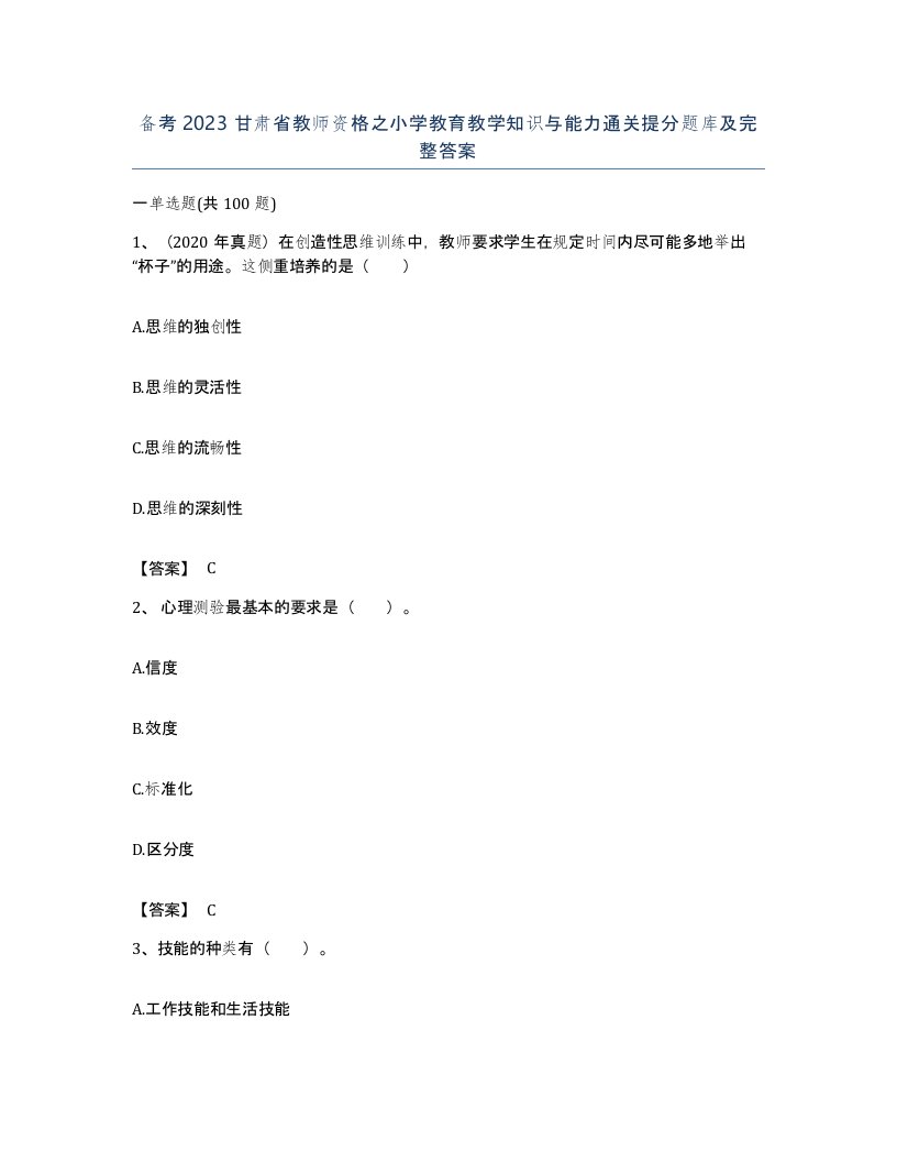 备考2023甘肃省教师资格之小学教育教学知识与能力通关提分题库及完整答案