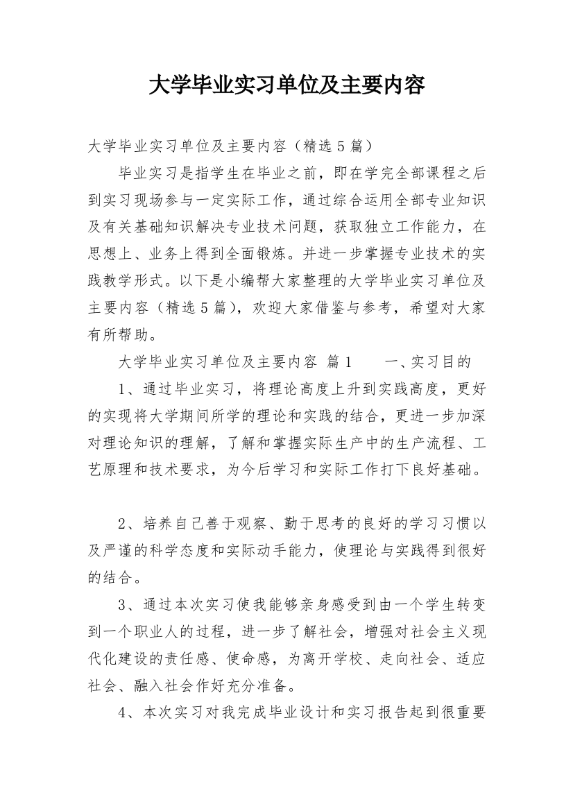 大学毕业实习单位及主要内容