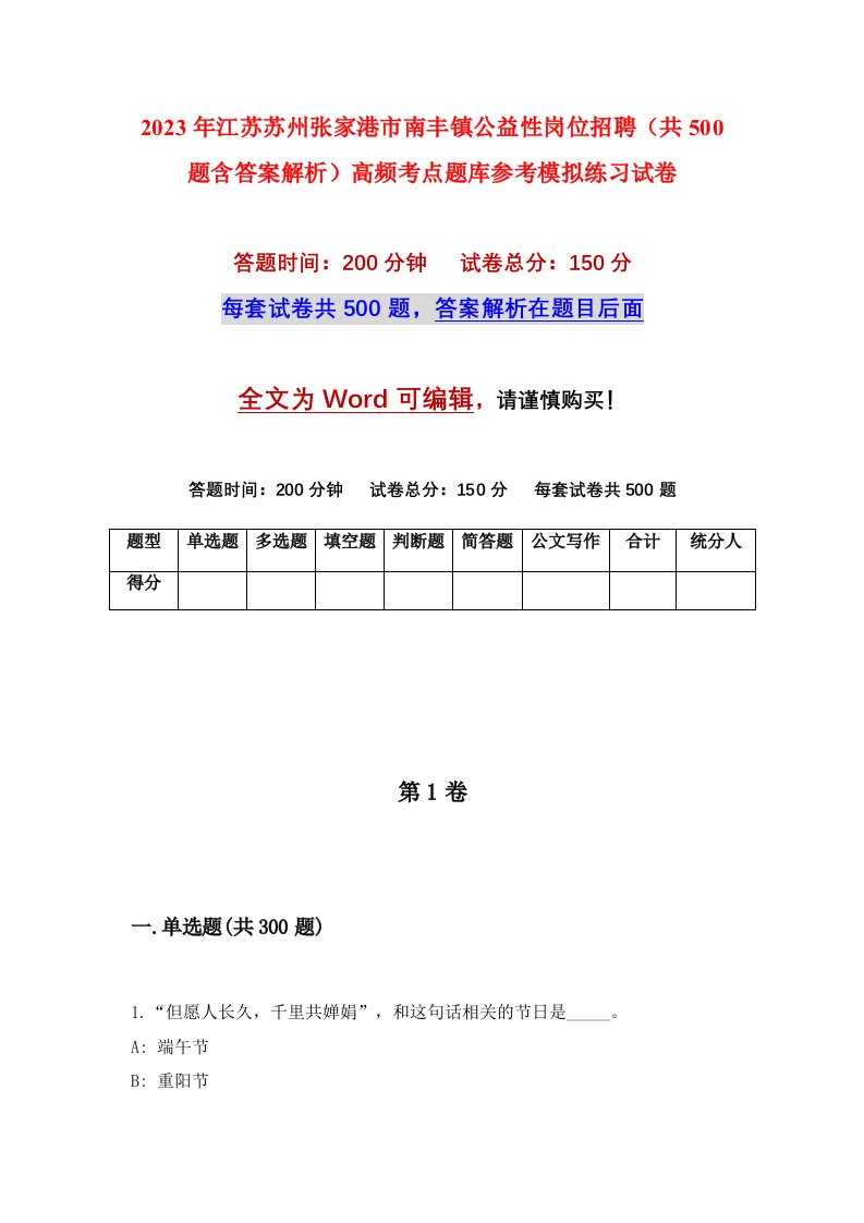 2023年江苏苏州张家港市南丰镇公益性岗位招聘共500题含答案解析高频考点题库参考模拟练习试卷