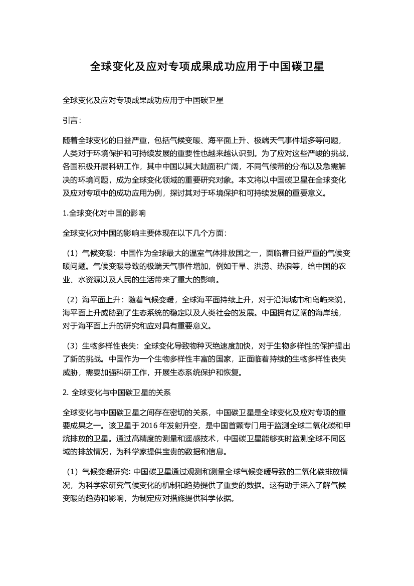 全球变化及应对专项成果成功应用于中国碳卫星