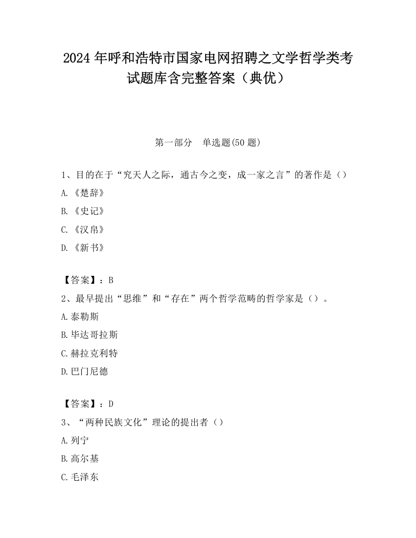 2024年呼和浩特市国家电网招聘之文学哲学类考试题库含完整答案（典优）