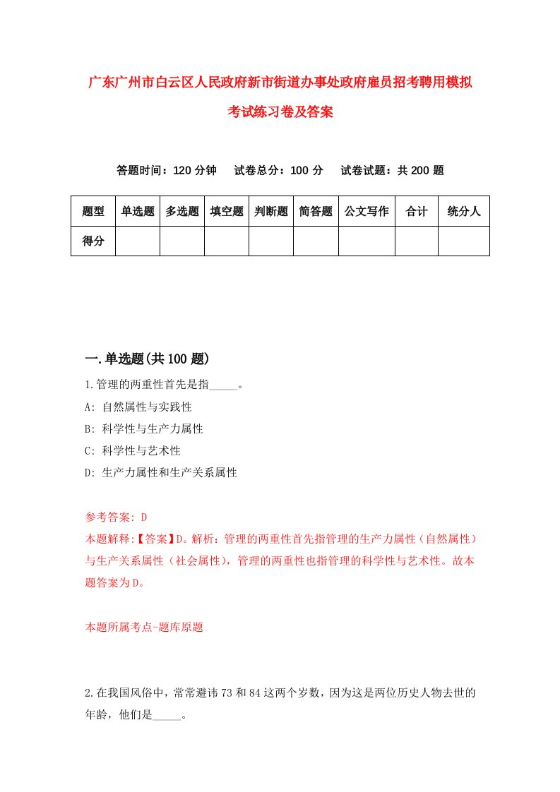 广东广州市白云区人民政府新市街道办事处政府雇员招考聘用模拟考试练习卷及答案8