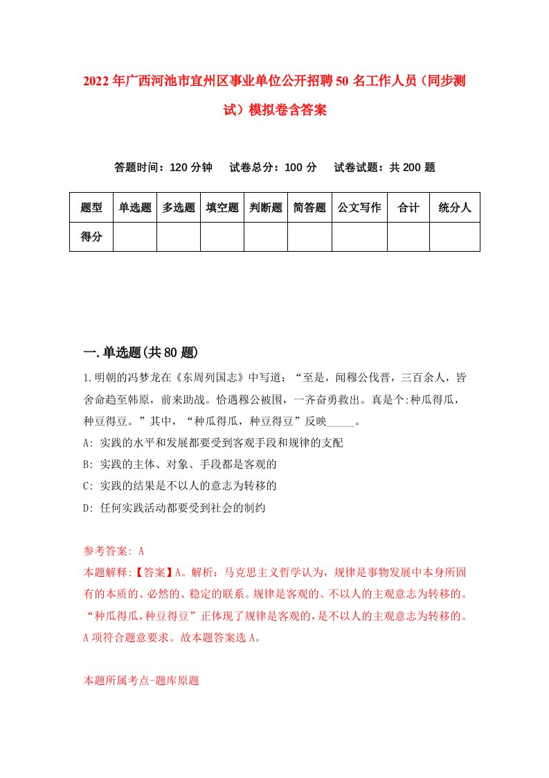 2022年广西河池市宜州区事业单位公开招聘50名工作人员同步测试模拟卷含答案0