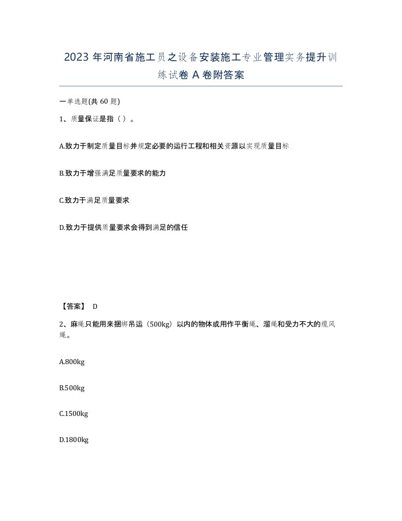 2023年河南省施工员之设备安装施工专业管理实务提升训练试卷A卷附答案