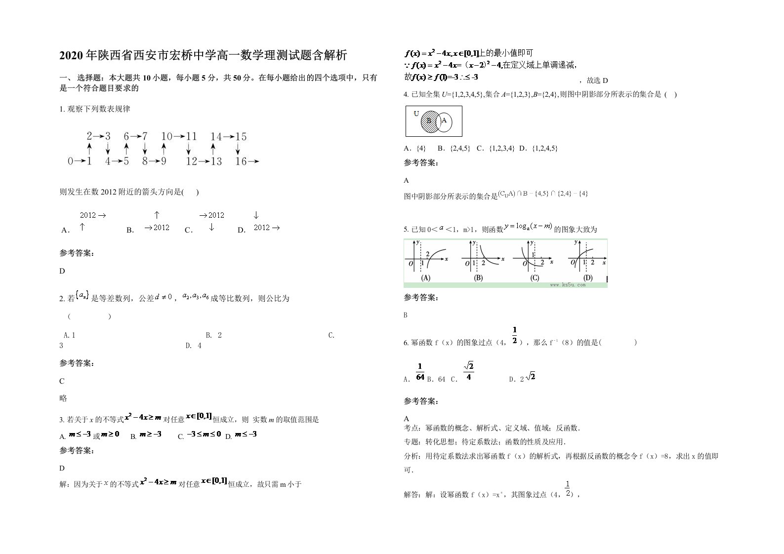 2020年陕西省西安市宏桥中学高一数学理测试题含解析