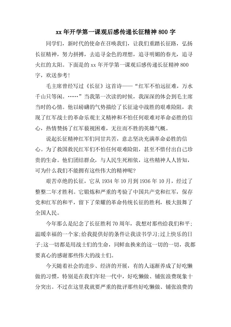 开学第一课观后感传递长征精神800字