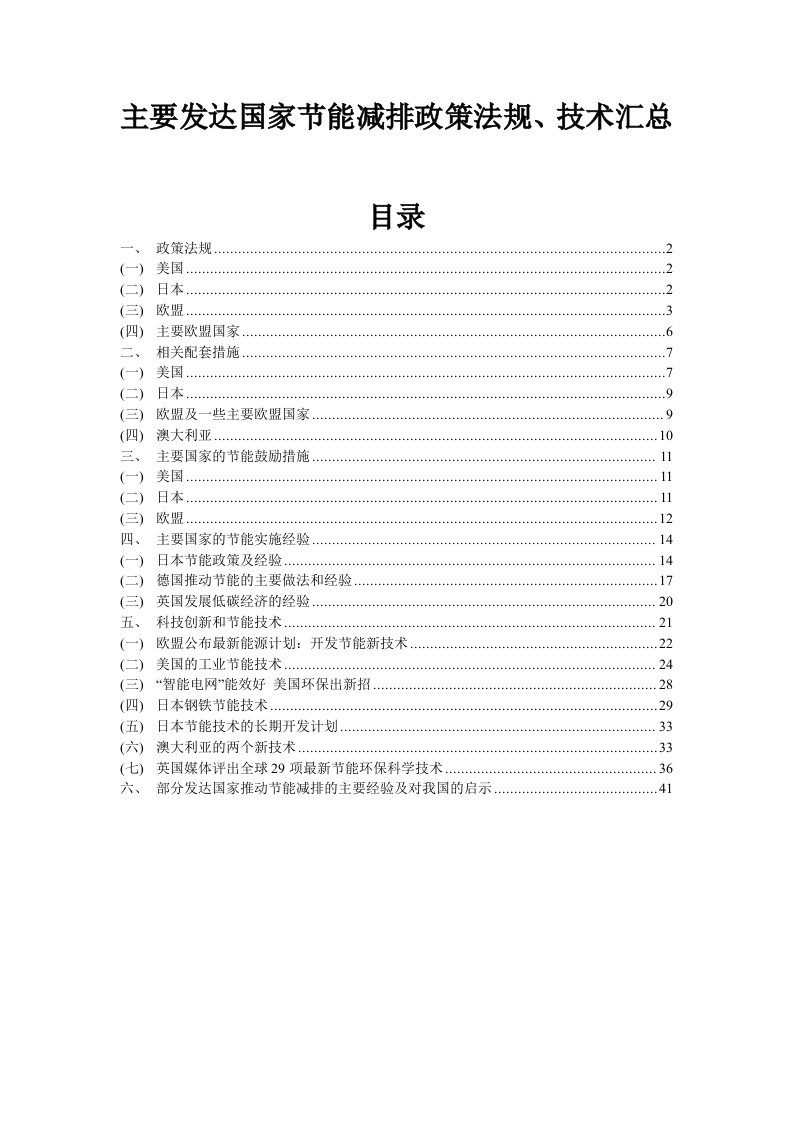 发达国家节能减排政策、技术汇总