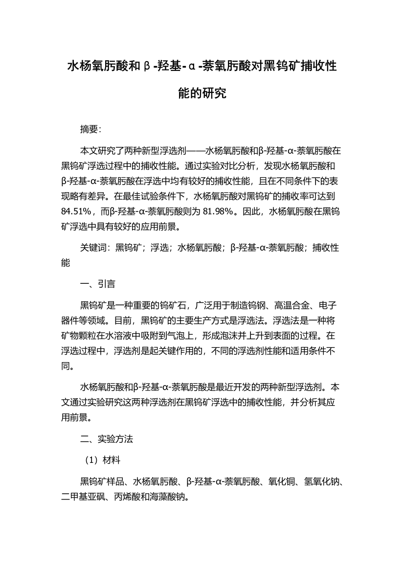 水杨氧肟酸和β-羟基-α-萘氧肟酸对黑钨矿捕收性能的研究