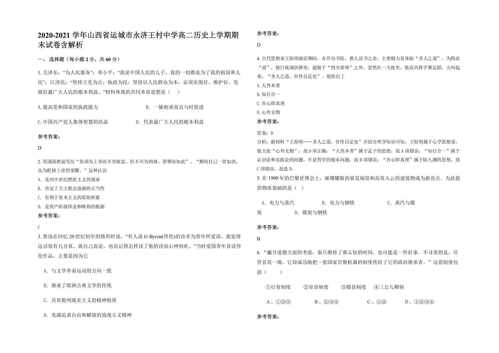 2020-2021学年山西省运城市永济王村中学高二历史上学期期末试卷含解析