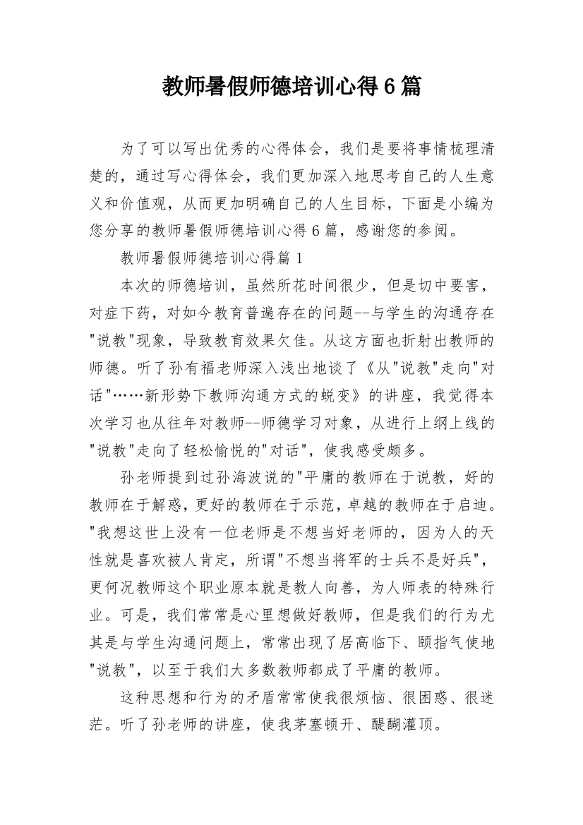 教师暑假师德培训心得6篇