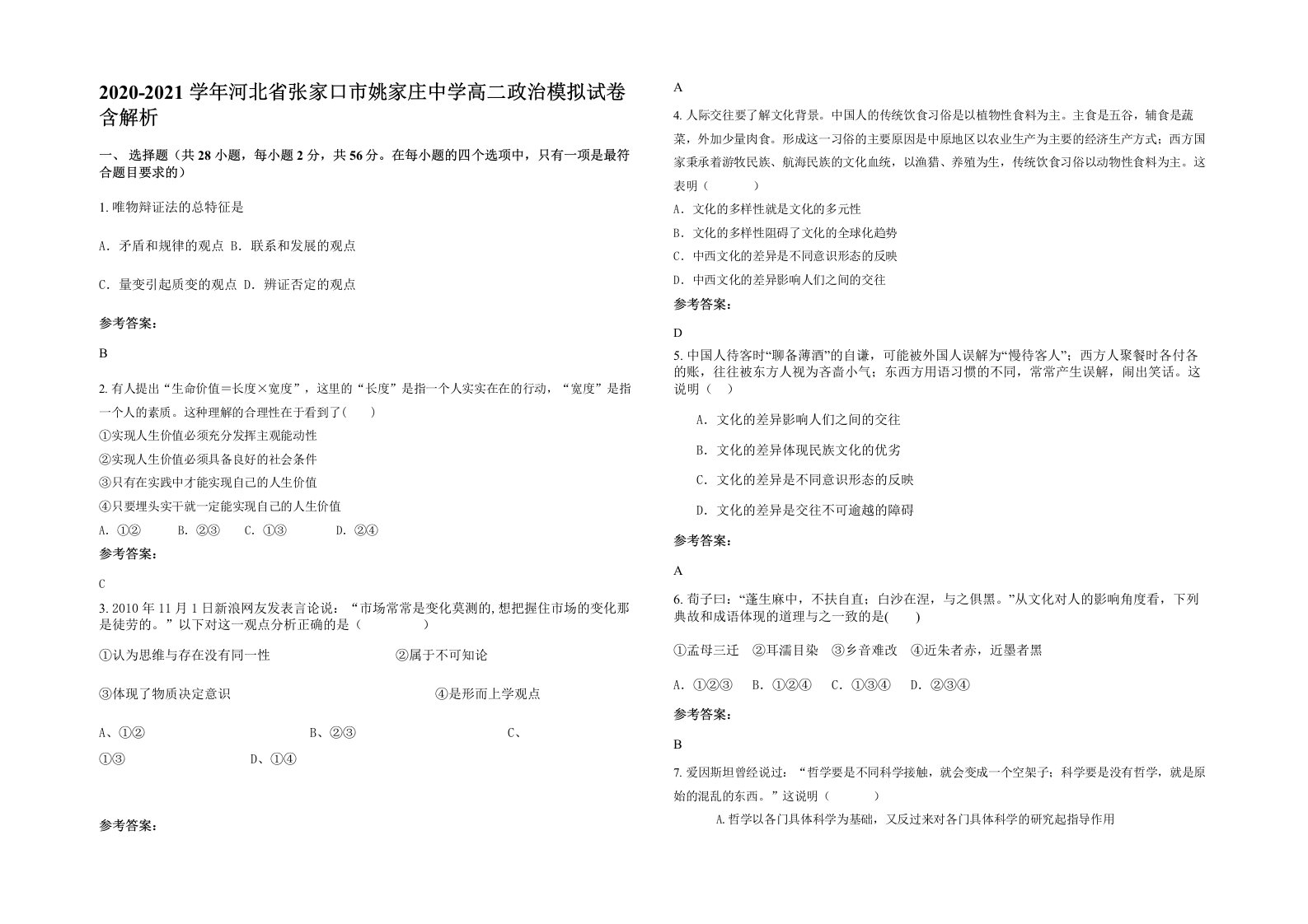 2020-2021学年河北省张家口市姚家庄中学高二政治模拟试卷含解析